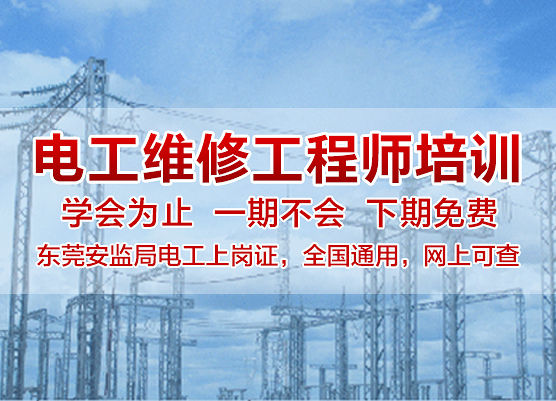 電工考證難不難？東莞電工證培訓學校，東莞大朗電工培訓學校考證，電工培訓