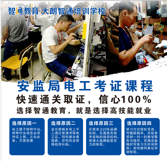 電工培訓機構那家好！大朗智通培訓學校通過高，隨到隨學，助你輕松考取電工證書