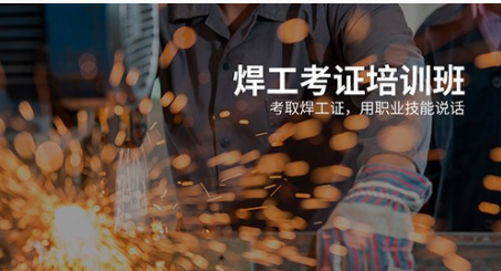 東坑鎮(zhèn)焊工培訓(xùn)地址在哪里?焊工學(xué)費(fèi)多少錢(qián)? 東坑鎮(zhèn)焊工培訓(xùn)地址在哪里?焊工學(xué)費(fèi)多少錢(qián)?