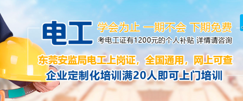 東莞寮步電工培訓 東莞寮步電工培訓