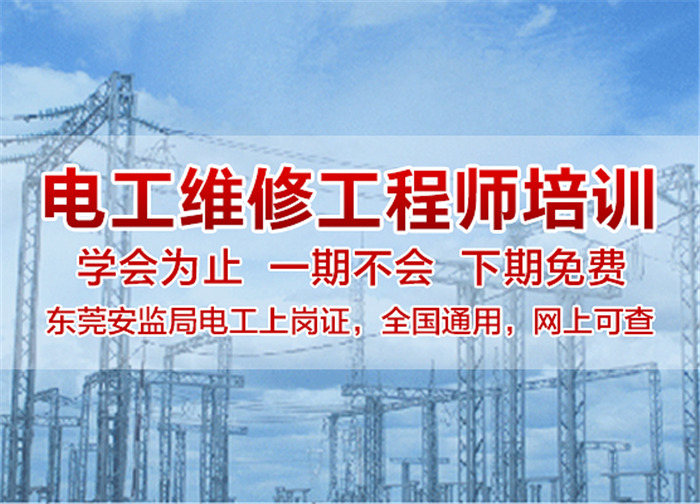 東莞石排電工培訓 東莞石排電工培訓