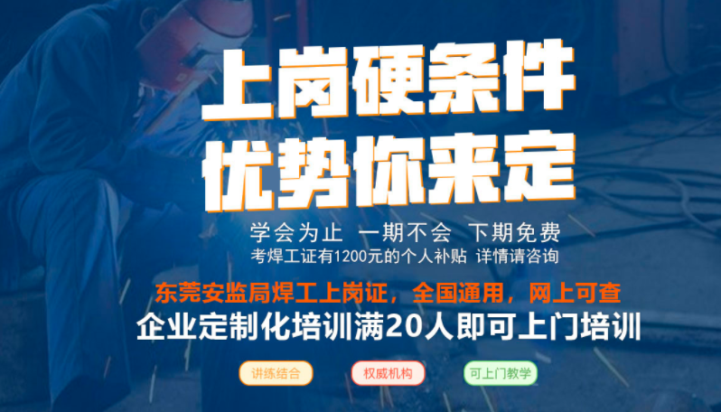 東莞大朗焊工證在哪里可以考?-焊工知識(shí)分享 東莞大朗焊工證在哪里可以考?-焊工知識(shí)分享