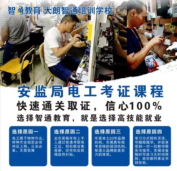 大朗鎮電工培訓考證班報名條件 大朗鎮電工培訓考證班報名條件