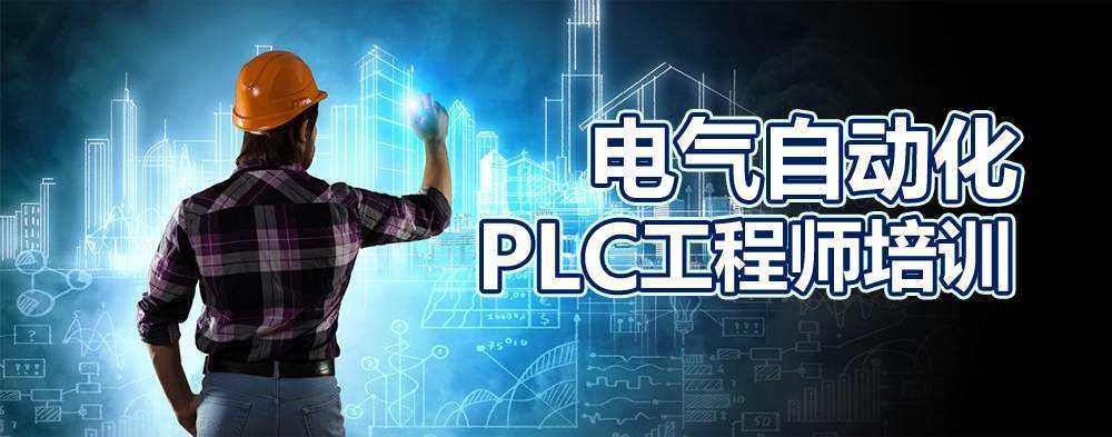 松山湖PLC培訓機構哪家好？學習內容有什么？