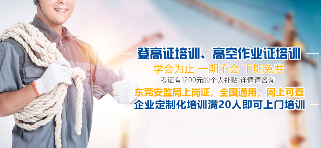 東莞哪里有考高空作業(yè)證登高證考證培訓(xùn)學(xué)校位置