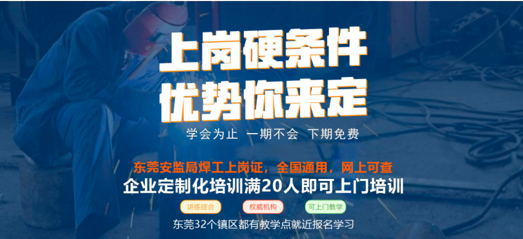 東莞大朗焊工培訓(xùn)考證學(xué)校地址 東莞大朗焊工培訓(xùn)考證學(xué)校地址