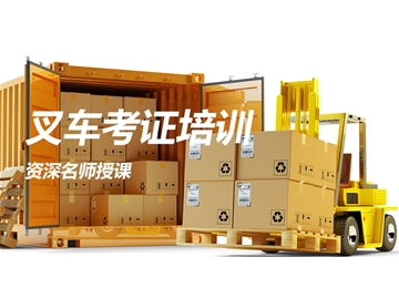 叉車培訓
