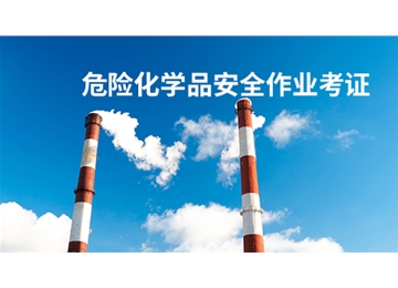 安全生產管理人員培訓