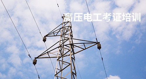 高壓電工培訓(xùn)