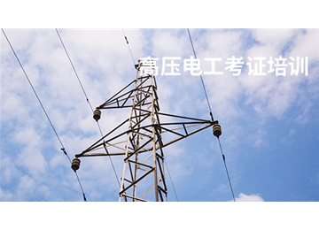 高壓電工培訓