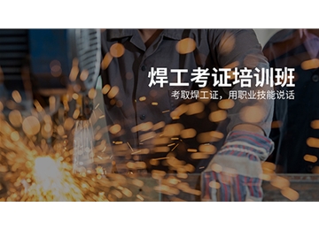 焊工培訓