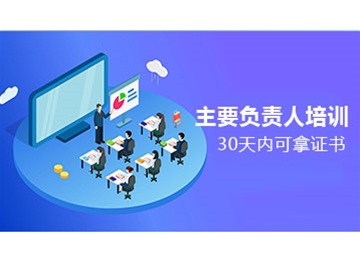 主要負責人培訓