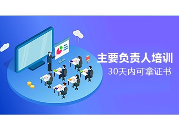 主要負(fù)責(zé)人培訓(xùn)