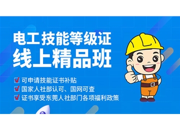 電工技能等級證